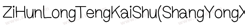 ZiHunLongTengKaiShu(ShangYongXuShouQuan) 2.ttf字体转换